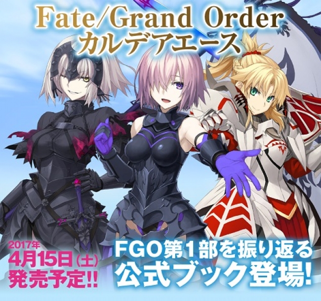 Fgo第1部を振り返る公式ブック登場 Fate Grand Order カルデアエース 4月15日発売予定 株式会社kadokawaのプレスリリース