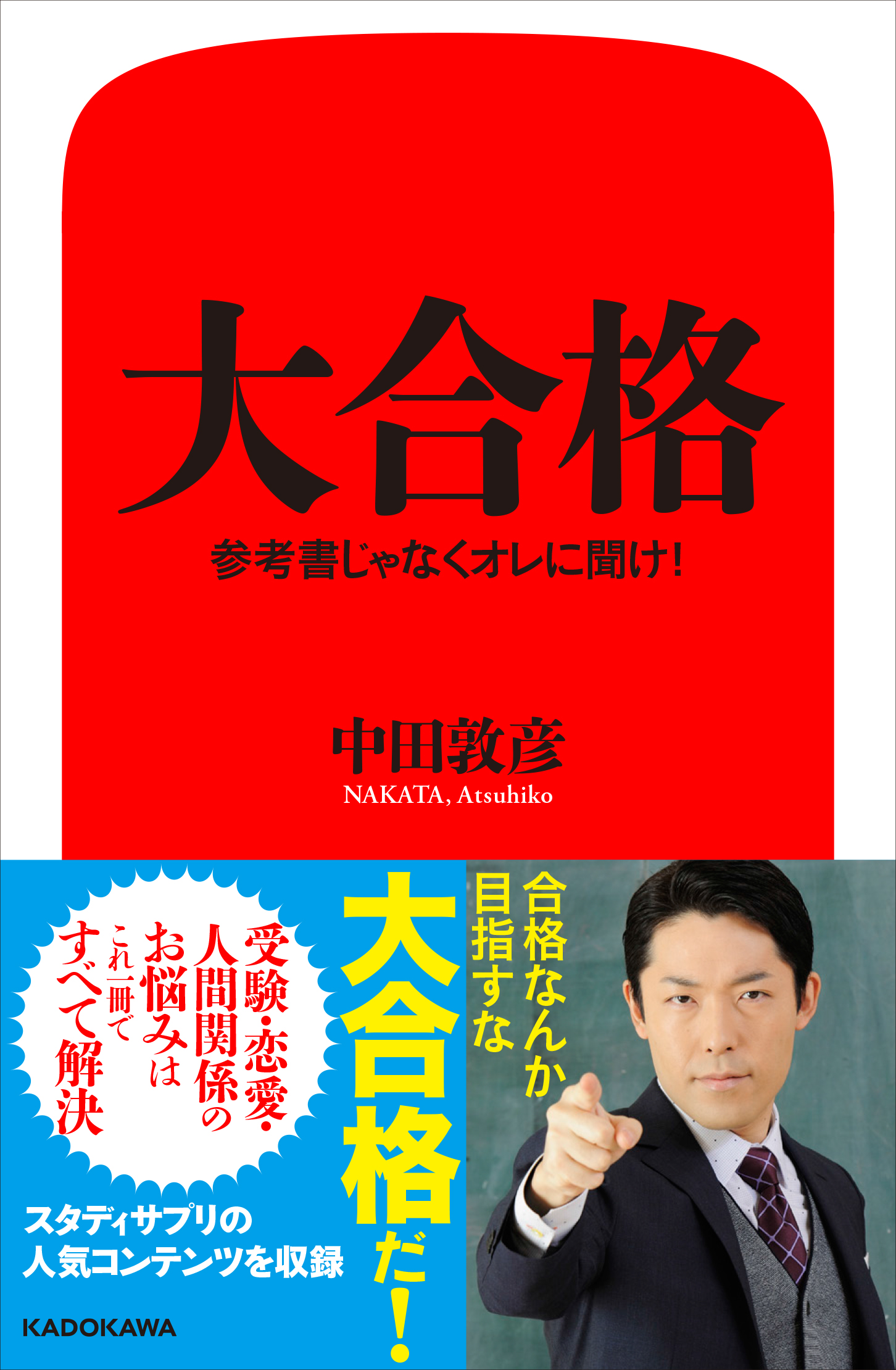 オリエンタルラジオ中田敦彦 高校生向け人生指南本出版 高校生のお悩みもperfectに解決 株式会社kadokawaのプレスリリース