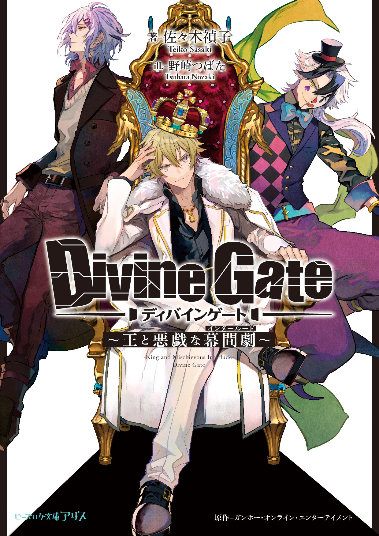 大人気スマホアプリゲームを原作としたtvアニメ ディバインゲート ファン待望のノベライズがいよいよ登場 店舗特典などもお見逃しなく 株式会社kadokawaのプレスリリース