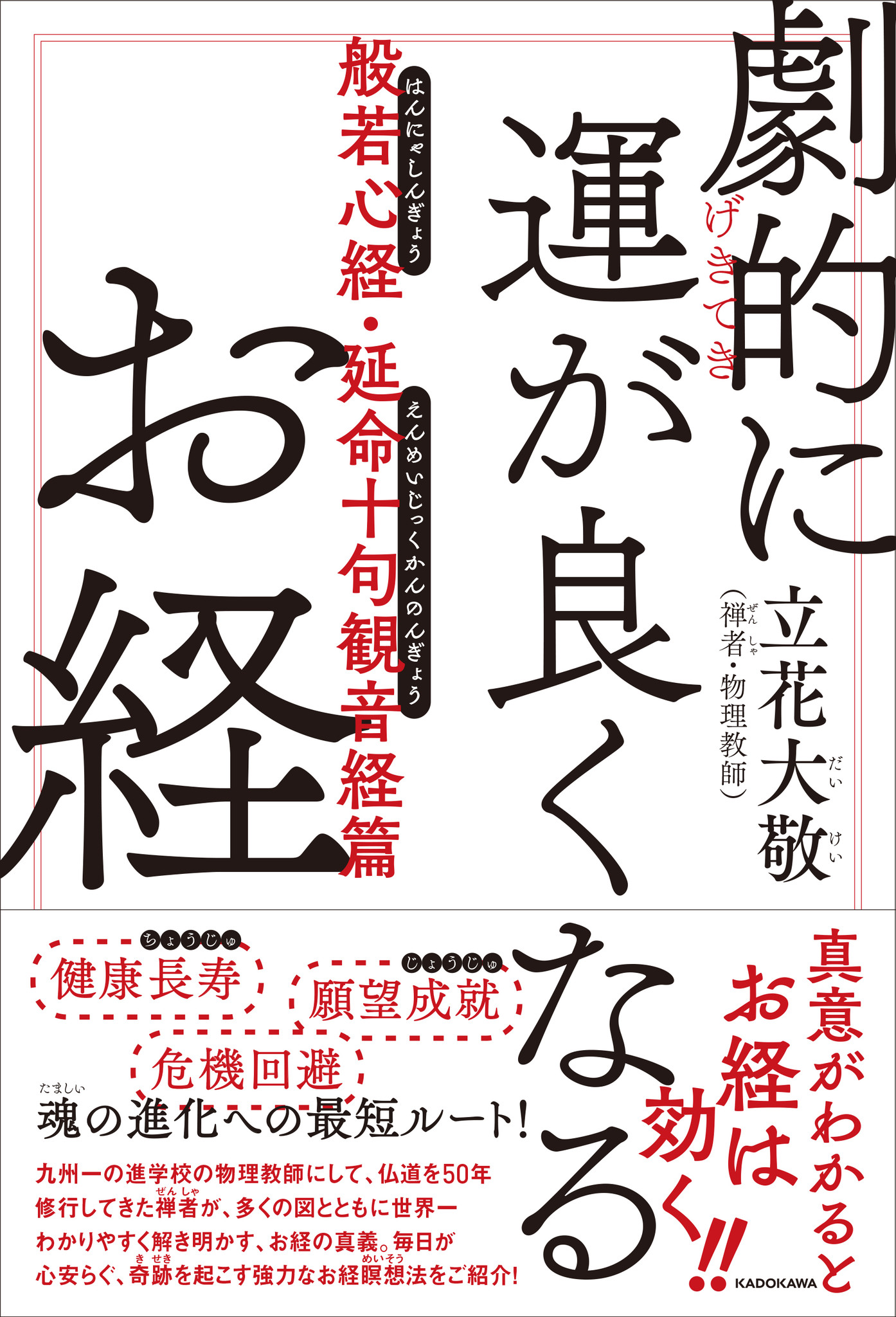 50年来の禅者にして九州一の進学校物理教師がお経を解説 劇的に運が良くなるお経 般若心経 延命十句観音経 篇 3月17日 金 発売 株式会社kadokawaのプレスリリース