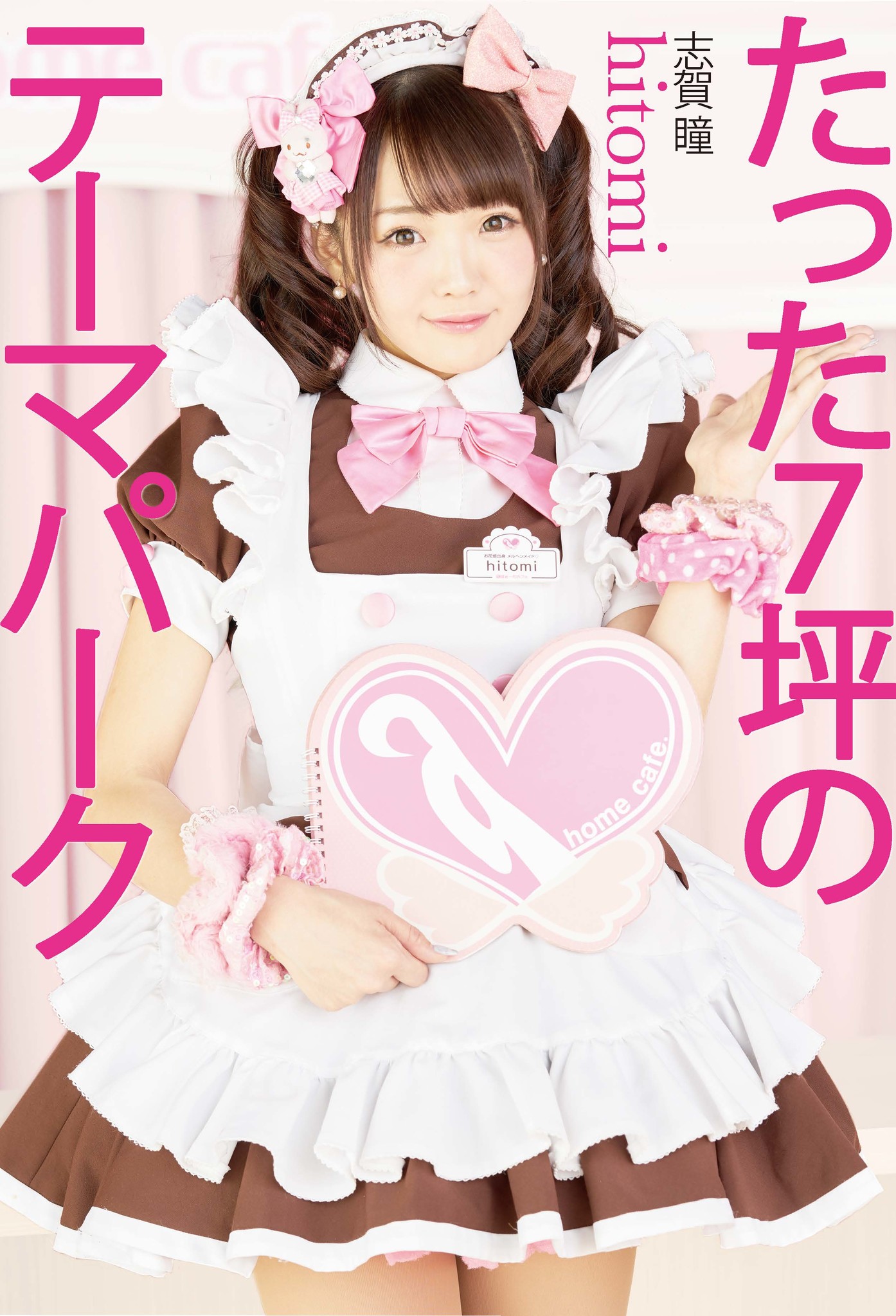 普通の女子高生から社長に駆け上がったカリスマメイドが明かす年間40万人強が来店する人気店の秘密 志賀瞳 Hitomi たった7坪のテーマパーク 3月23日発売 株式会社kadokawaのプレスリリース