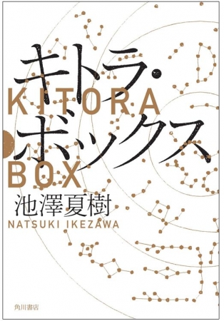 池澤夏樹著『キトラ・ボックス』カバーデザイン