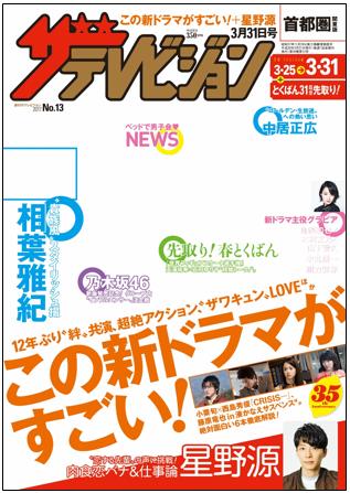 週刊ザテレビジョン の特集グラビアに星野源登場 撮り下ろしインタビューで 恋 性格 仕事 目標 を語る 株式会社kadokawaのプレスリリース