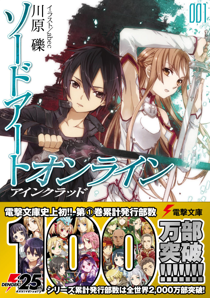 電撃文庫 ソードアート オンライン 第1巻単巻発行１００万部突破 シリーズ全世界累計発行２０００万部突破 株式会社kadokawaのプレスリリース