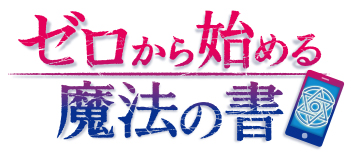 スマートフォンゲーム ゼロから始める魔法の書 声優のサイン色紙やサイン台本などをプレゼントするアニメ連動twitterキャンペーン実施中 株式会社kadokawaのプレスリリース