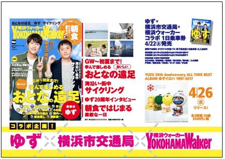 買い ゆずデビュー20周年 限定一万枚一日乗車券 横浜市交通局と横浜