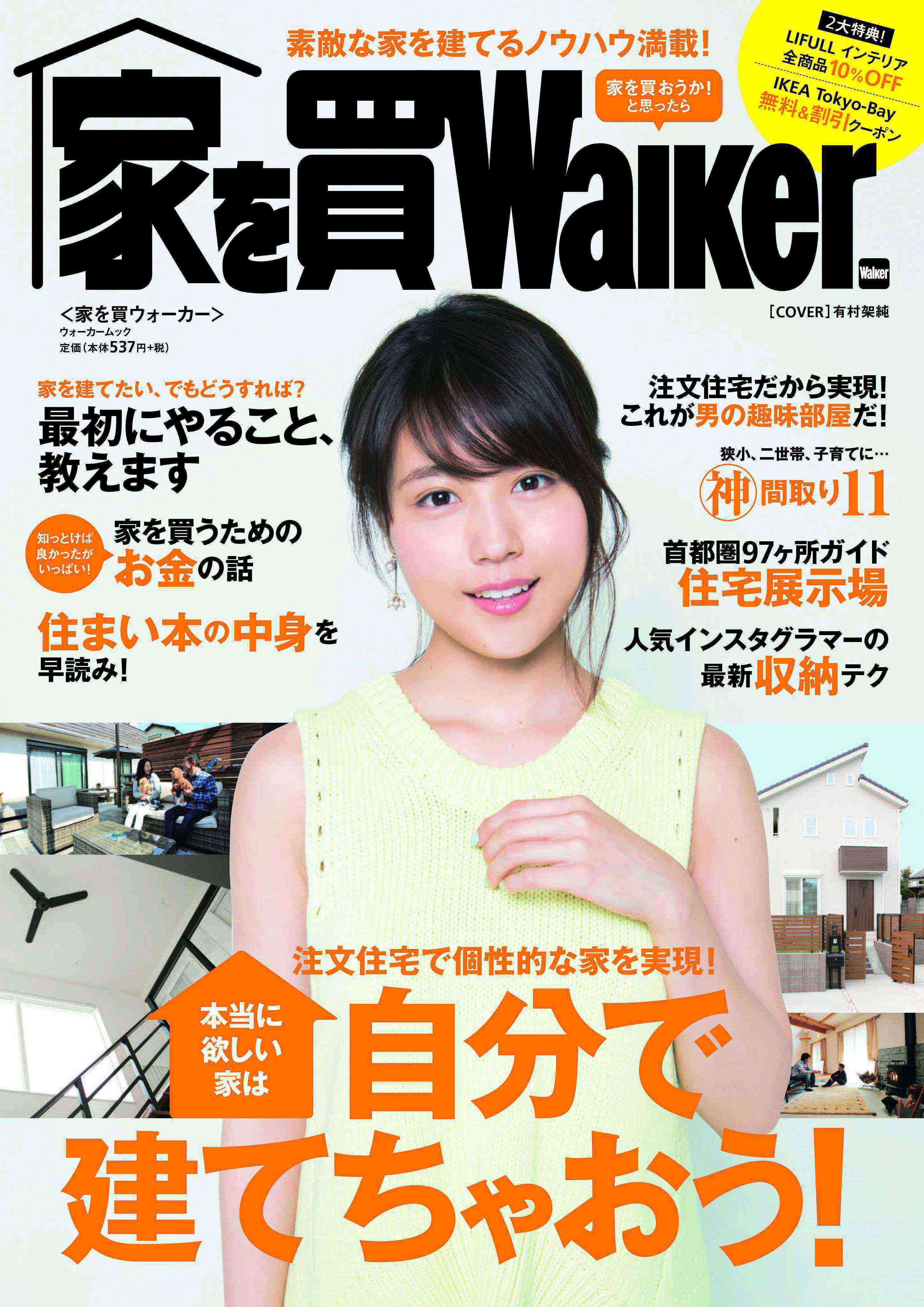 家を買おうか を検討する人のための情報誌 家を買walker が登場 理想の住まいを実現するノウハウが満載 株式会社kadokawaのプレスリリース