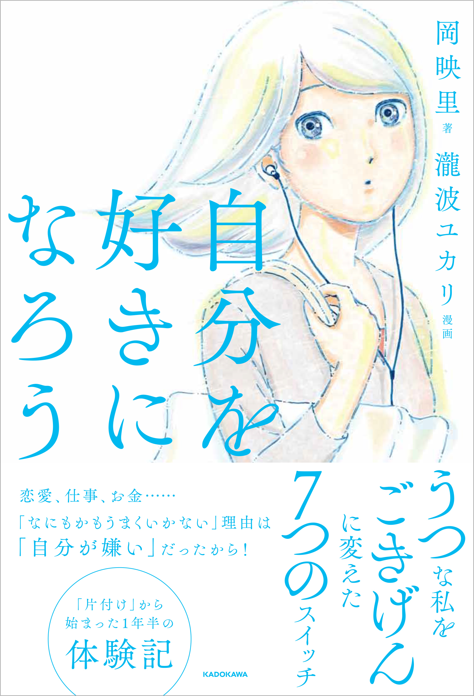 たった10秒の片付けから始まった 今までにないうつ回復エッセイ 作家 岡 映里の実録手記に加え 人気漫画家 瀧波 ユカリによる描き下ろし漫画も収録 株式会社kadokawaのプレスリリース