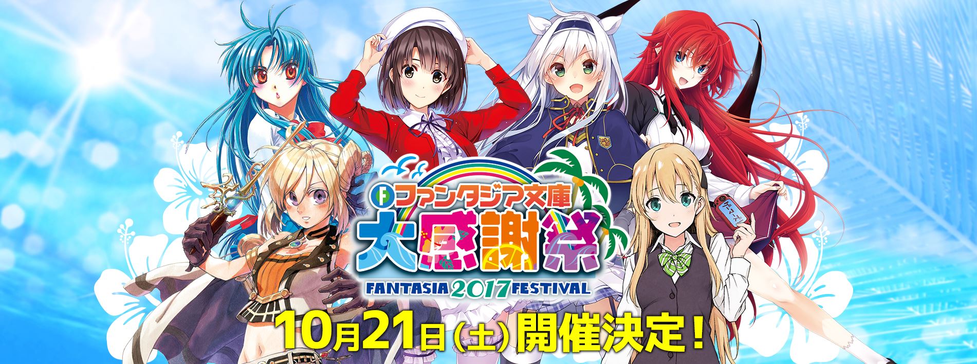 ファンタジア文庫大感謝祭2017》開催決定＆公式サイトOPEN！ベルサール