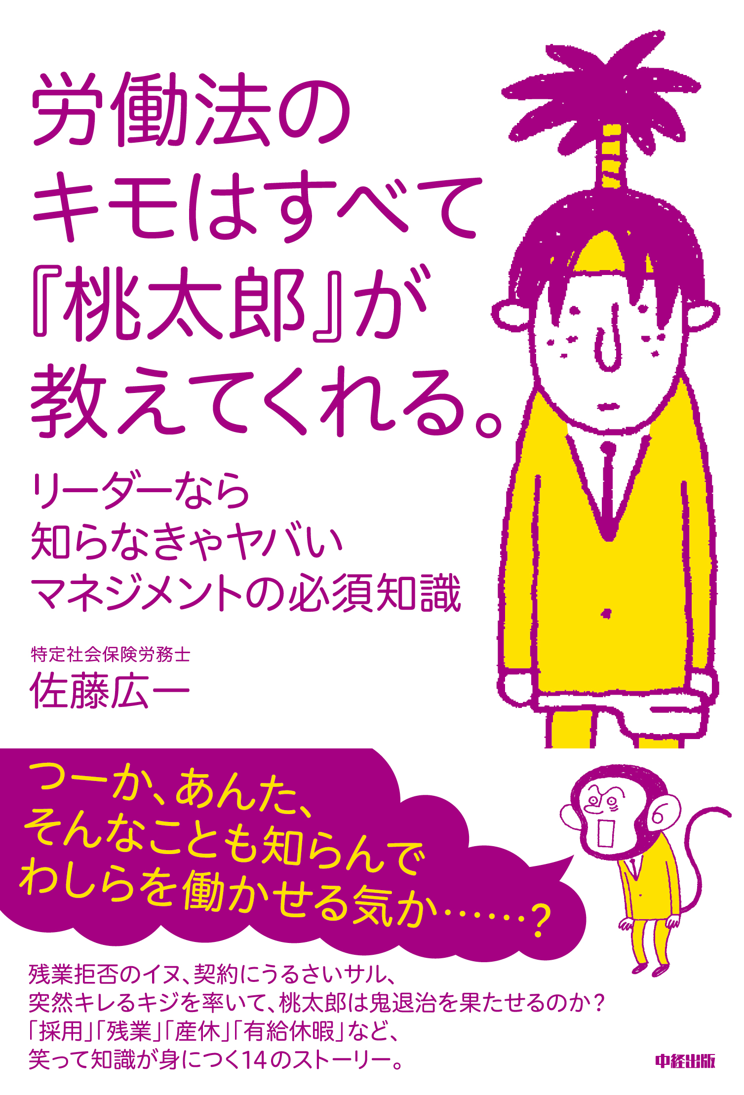 桃太郎が超めんどくさい家来たちに四苦八苦 リーダー必読の新刊 労働法のキモはすべて 桃太郎 が教えてくれる が発売 株式会社kadokawaのプレスリリース