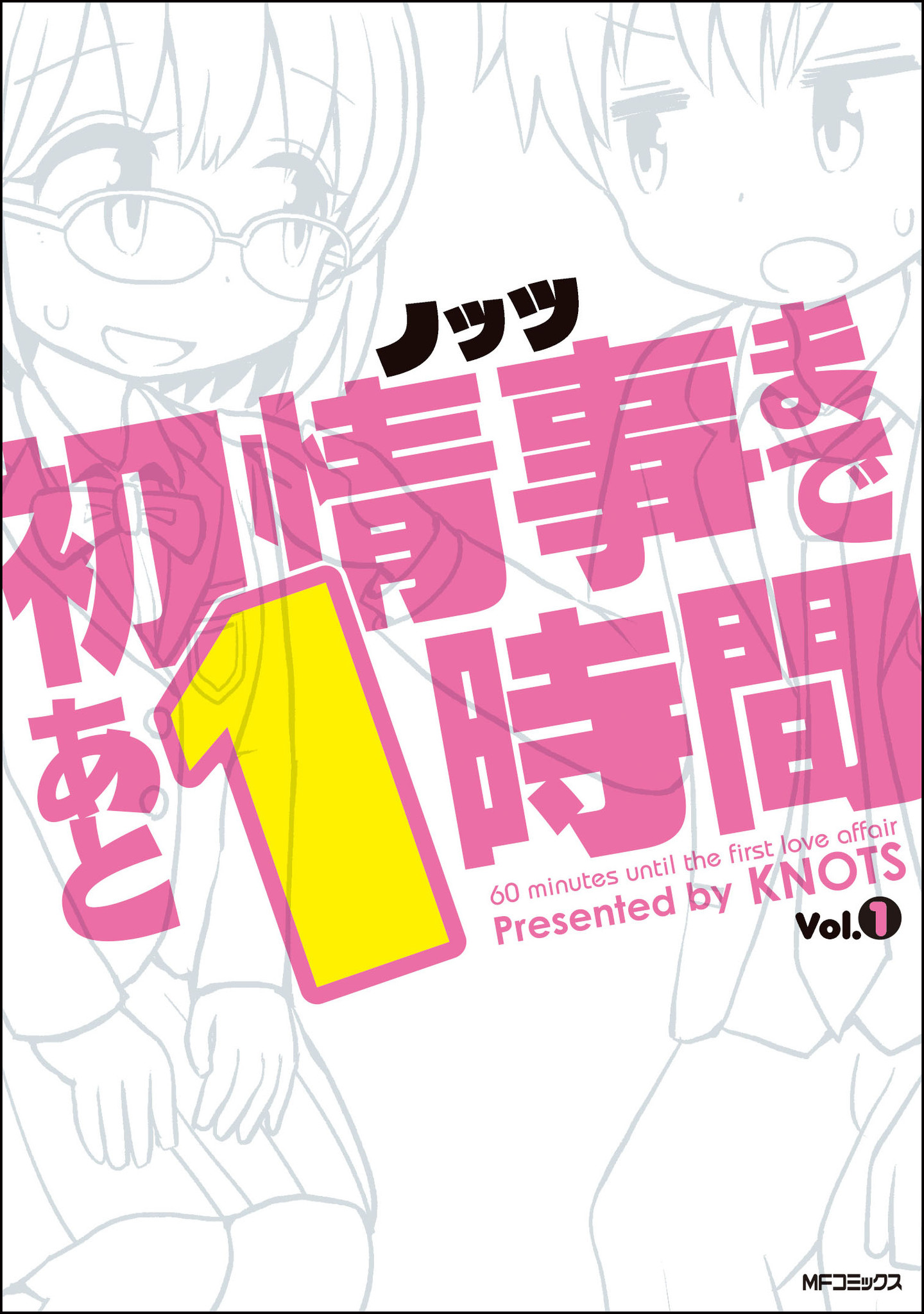 その１時間 ニヤニヤがとまらない 前代未聞の恋愛オムニバス 初情事まであと１時間 5月23日発売 株式会社kadokawaのプレスリリース