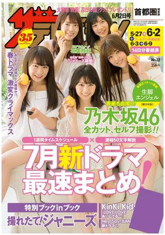 乃木坂46が 表紙 ピンナップ グラビア 全て自撮り 週刊ザテレビジョン 表紙 は東日本 西日本2パターンスペシャル 株式会社kadokawaのプレスリリース