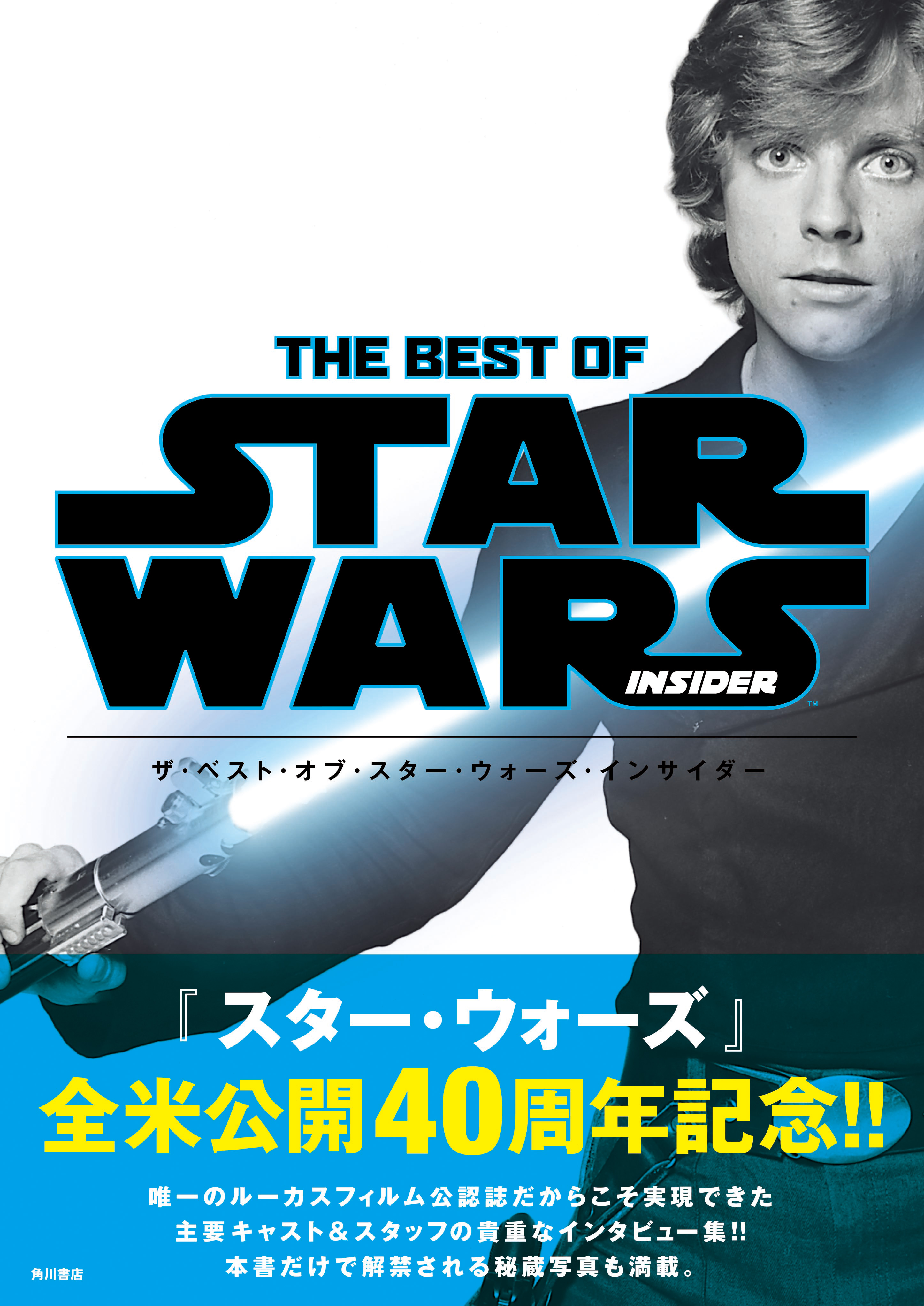 スター ウォーズ エピソード４ 新たなる希望 全米公開から40周年記念 The Best Of Star Wars Insider 5月24日 水 発売 株式会社kadokawaのプレスリリース