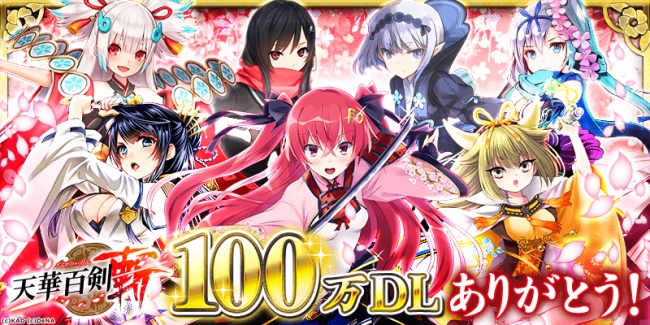 美少女剣撃アクションRPG『天華百剣 -斬-』累計100万ダウンロード突破 