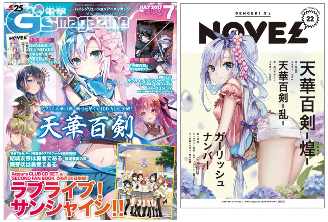 左：電撃G’sマガジン7月号表紙、右：DENGEKI G’s NOVEL 22 表紙