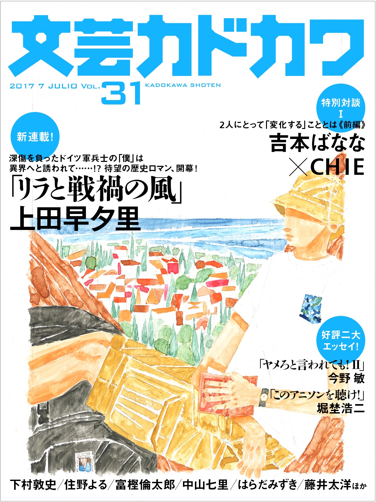 オーシャンクロニクル シリーズの上田早夕里 新連載スタート 吉本ばなな ｃｈｉｅの特別対談掲載 文芸カドカワ 7月号 6月10日 土 より配信 株式会社kadokawaのプレスリリース