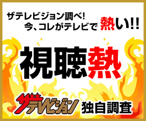 Webサイト ザテレビジョン の 視聴熱 6 19 25ウィークリーランキング 自己最高視聴率更新の あなそれ 最終回が視聴熱 でも1位に 株式会社kadokawaのプレスリリース