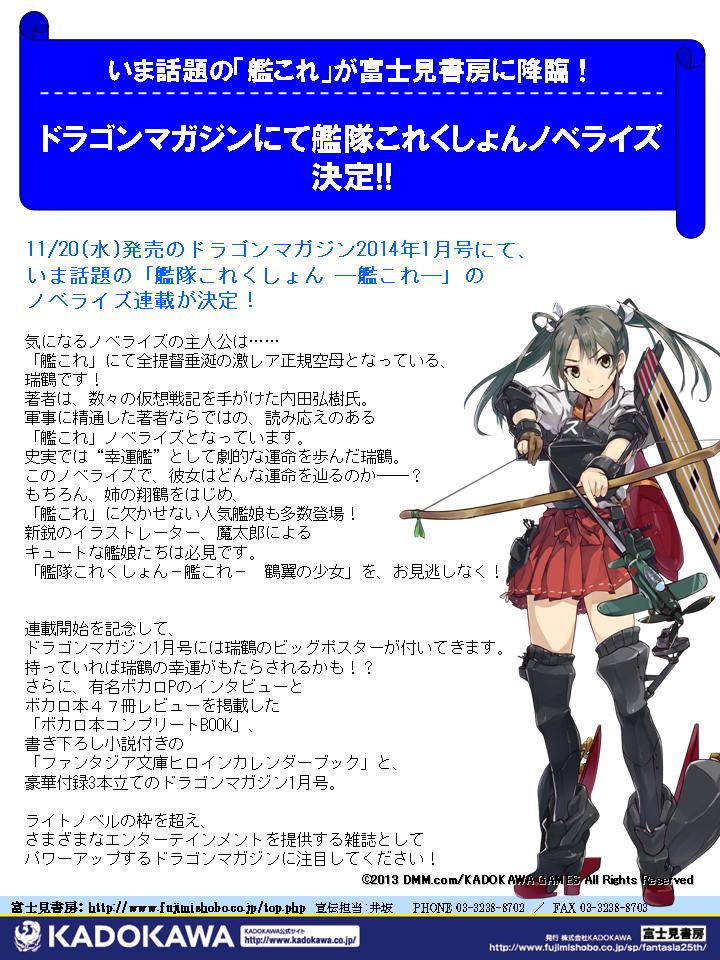 いま話題の 艦これ が富士見書房に降臨 ドラゴンマガジンにて艦隊これくしょんノベライズ決定 株式会社kadokawaのプレスリリース