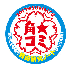 今年は 自由研究ノート がもらえる Kadokawa夏のコミックスフェア 角 コミ 17 Summer 7月初旬より開催 株式会社kadokawaのプレスリリース