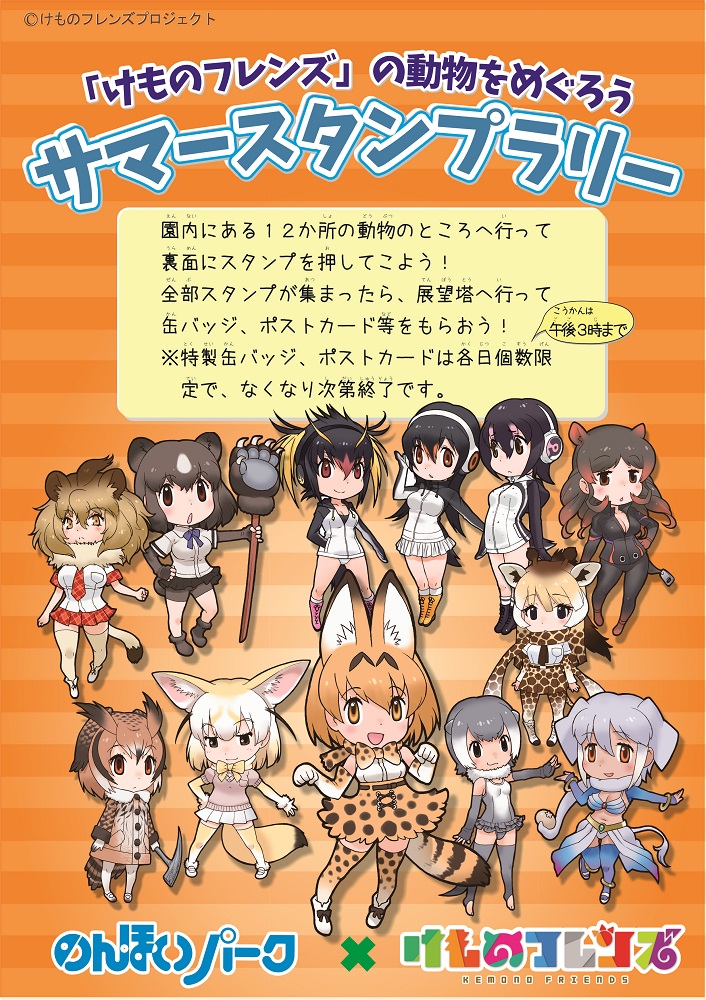 けものフレンズ 夏休み動物園コラボ第４弾 のんほいパークでスタンプラリーが開催決定 株式会社kadokawaのプレスリリース
