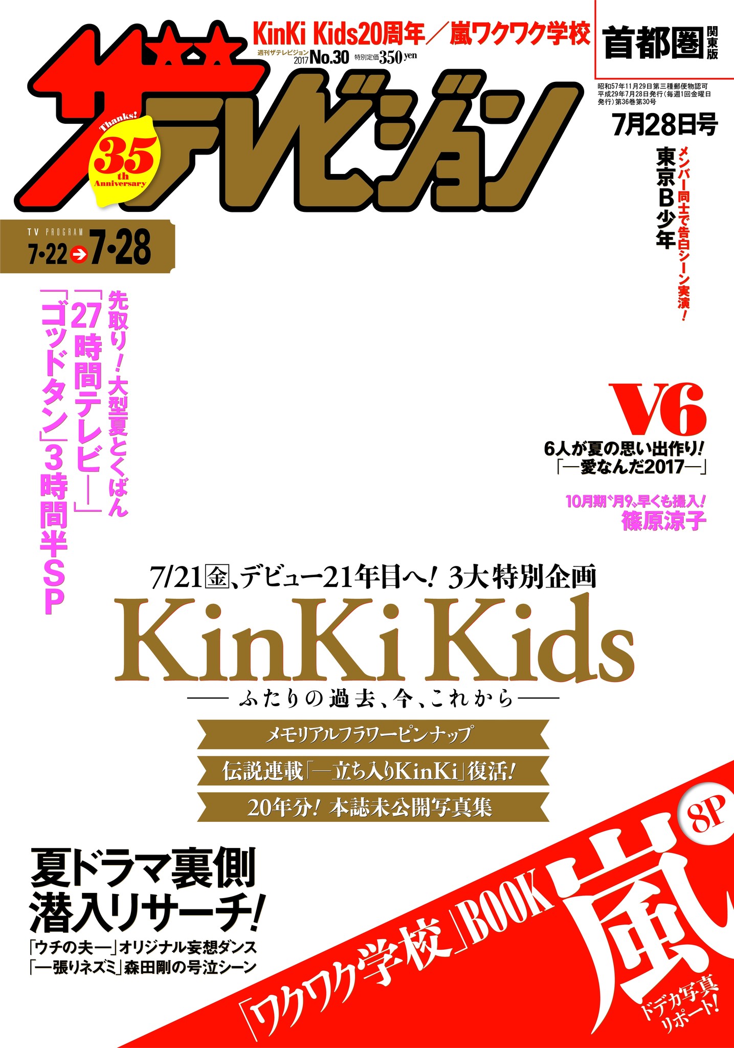 週刊ザテレビジョン』にデビュー20周年、KinKi Kids登場！ 表紙＆本誌