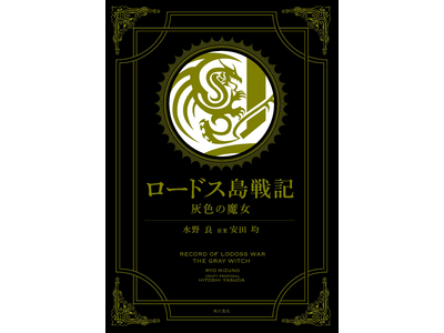 ロードス島戦記 のムーブメント再び １１月１日発売された豪華単行本 文庫新装版 の売れ行きが好調 ４日開催のサイン会イベントも大盛況 株式会社kadokawaのプレスリリース