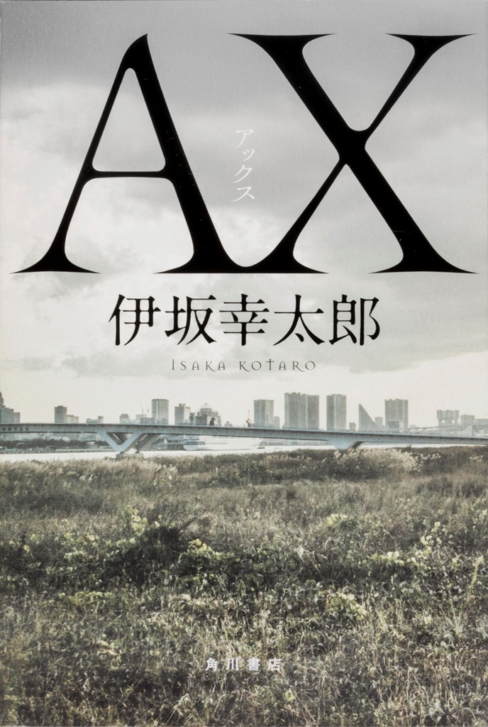 殺し屋なのに恐妻家 伊坂幸太郎の最新小説 Ax アックス 遂に発売 株式会社kadokawaのプレスリリース