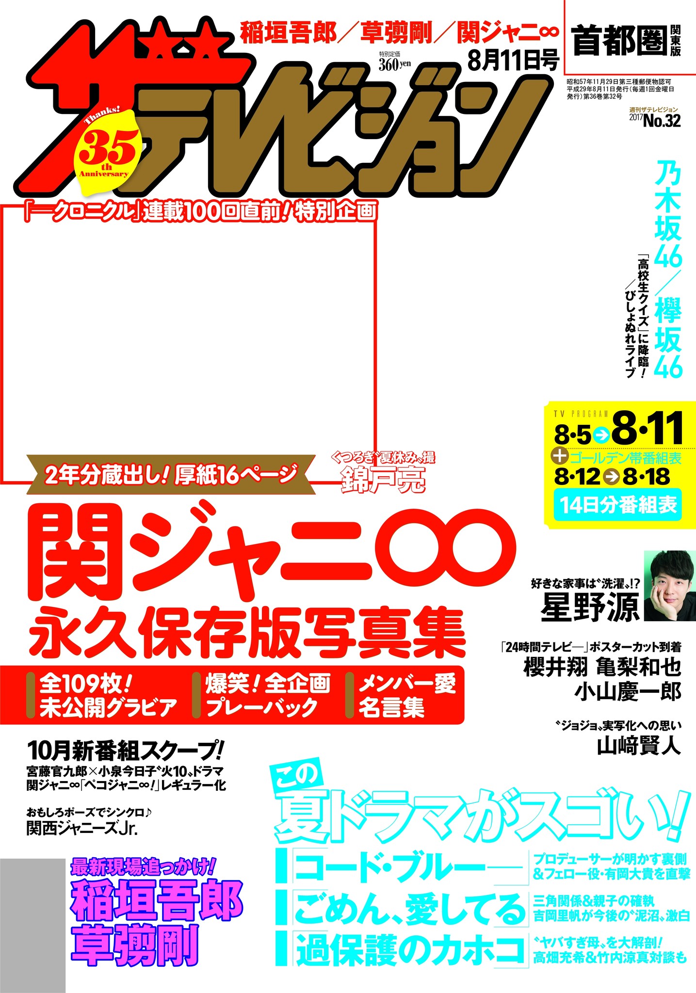 週刊ザテレビジョン 最新号は本誌連載100回直前 関ジャニ 特集 未公開グラビアほか2年分蔵出し 厚紙センター16ページ特別企画 表紙は錦戸亮 巻頭インタビューで 夏 関ジャニ を語る 株式会社kadokawaのプレスリリース