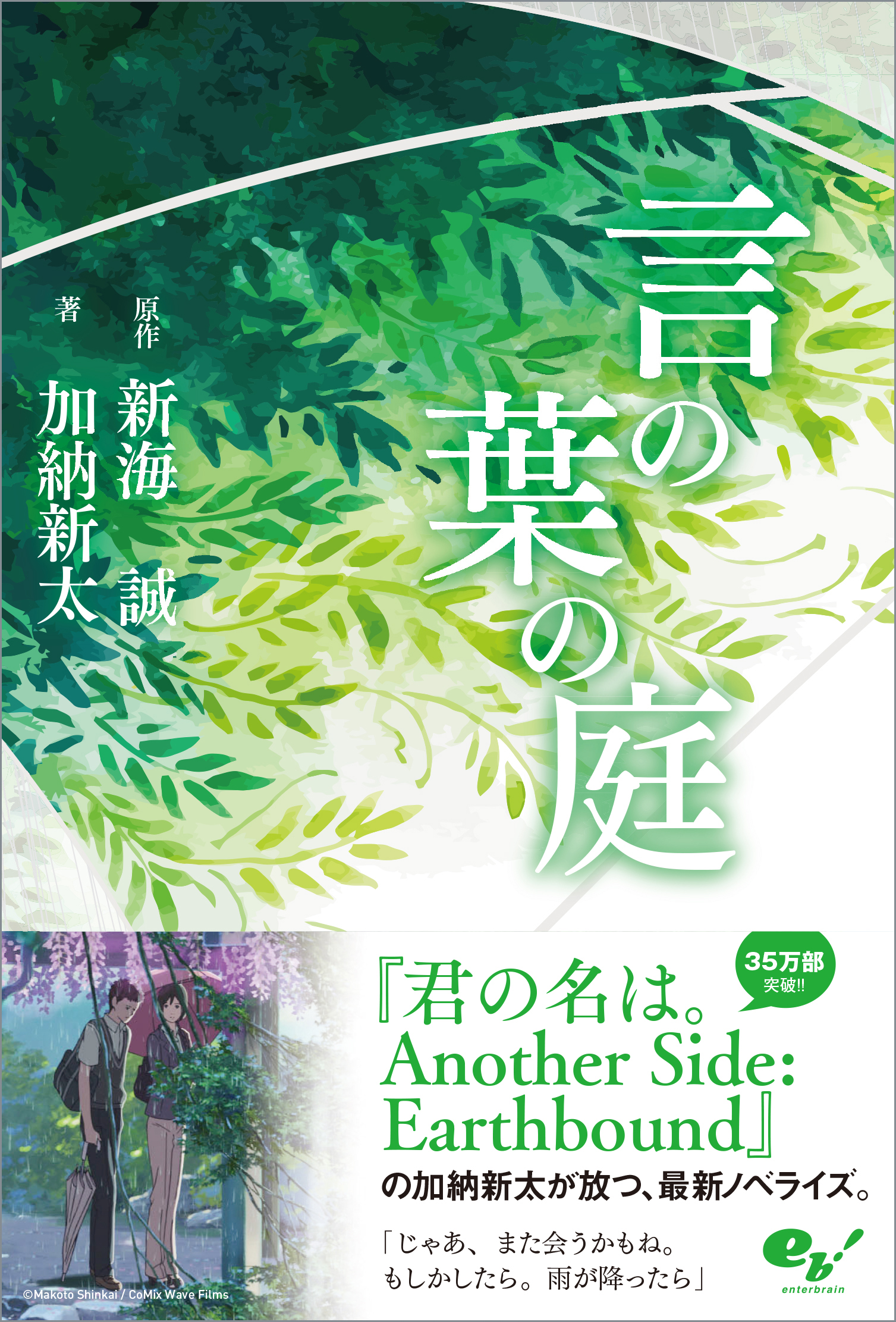 原作 新海誠 著 加納新太のコンビが紡ぎだす もうひとつの小説シリーズの最新刊 言の葉の庭 17年8月2日発売 株式会社kadokawaのプレスリリース