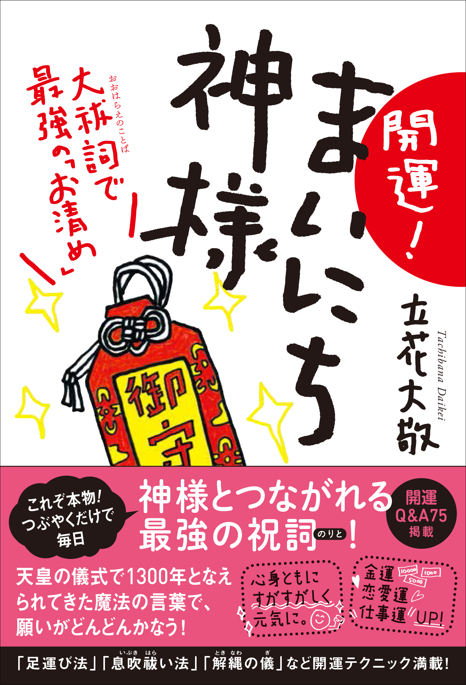 つぶやくだけで毎日神様とつながれる最強の祝詞がここに 開運 まいにち神様 大祓詞で最強の お清め 8月31日発売 株式会社kadokawaのプレスリリース