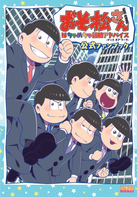 Ps Vita用ゲーム おそ松さん The Game はちゃめちゃ就職アドバイス デッド オア ワーク の公式ファンブックが9月1日 金 に発売 株式会社kadokawaのプレスリリース