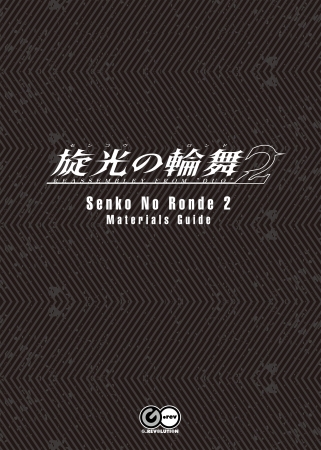 設定資料集「Senko No Ronde 2 Materials Guide」