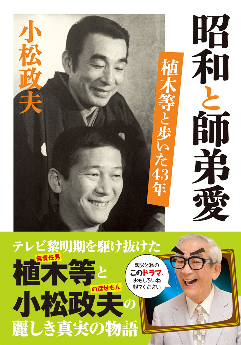 昭和の芸能界を駆け抜けた2人の男の師弟愛 小松政夫著 昭和と師弟愛 植木等と歩いた43年 9月28日発売 株式会社kadokawaのプレスリリース