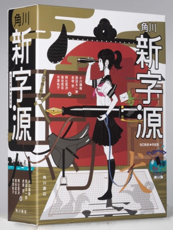 こんなかわいい辞典見たことない 中村佑介さんと創刊半世紀の漢和辞典 角川新字源 が夢のコラボ 株式会社kadokawaのプレスリリース