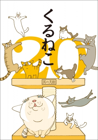 人気の猫マンガ くるねこ がついに巻 登場する猫医者 の本と18年のかわいい日めくりカレンダーが 9月28日同時発売 株式会社kadokawaのプレスリリース