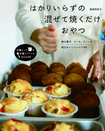 計量カップ 計量スプーン で作れる 焼き菓子 ケーキ プリンのレシピ４４ 株式会社kadokawaのプレスリリース