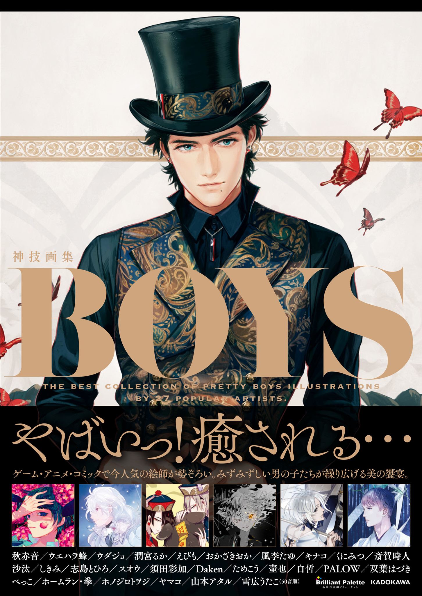 総勢27名の人気絵師による 美男子 イラストが100点超 1冊丸ごとイケメンだらけのイラスト集 Boys 神技画集 刊行 株式会社kadokawaのプレスリリース