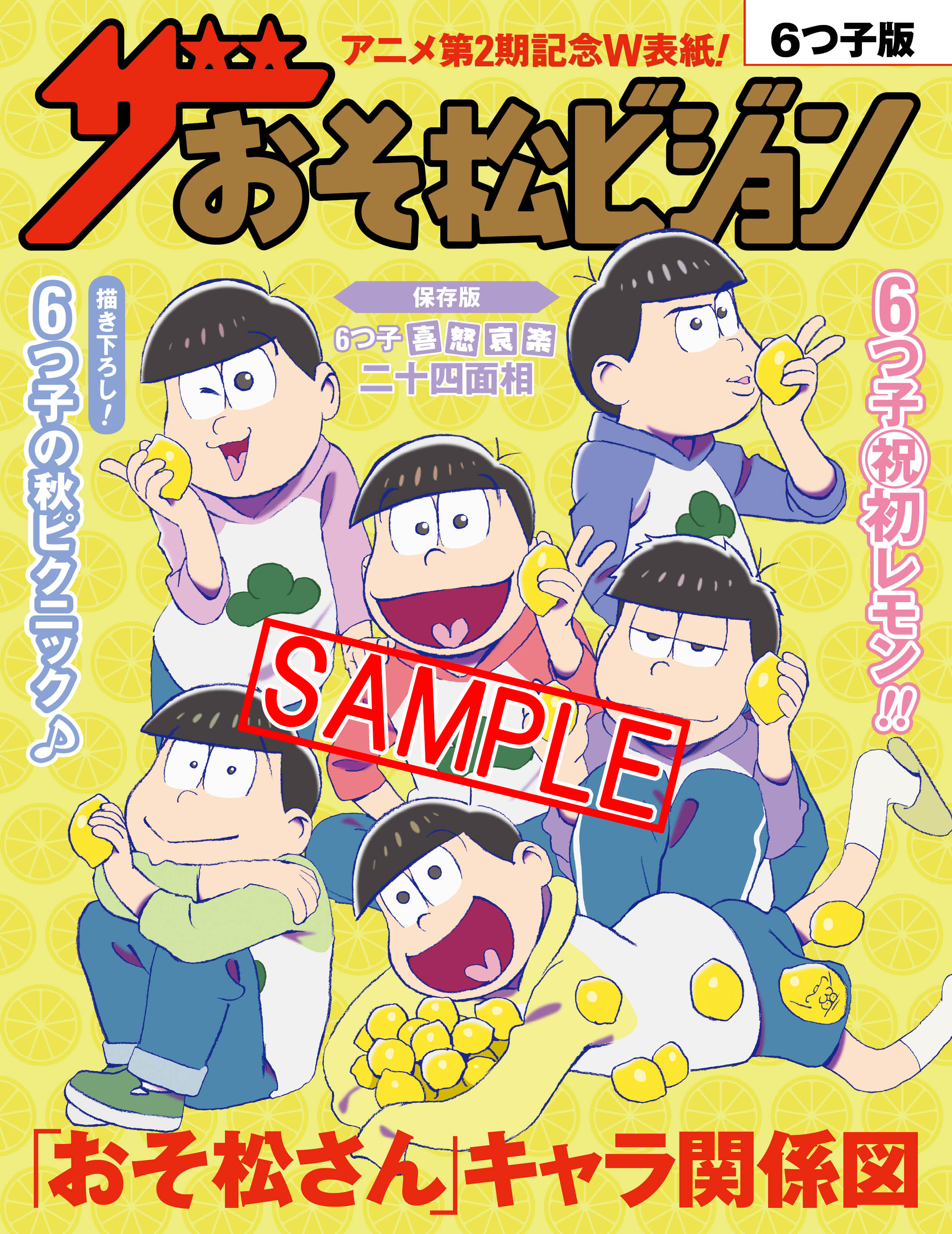 週刊ザテレビジョン Tvアニメ おそ松さん スペシャルコラボ 本誌独占企画 ６つ子が レモン を持つ ザおそ松ビジョン 株式会社kadokawaのプレスリリース