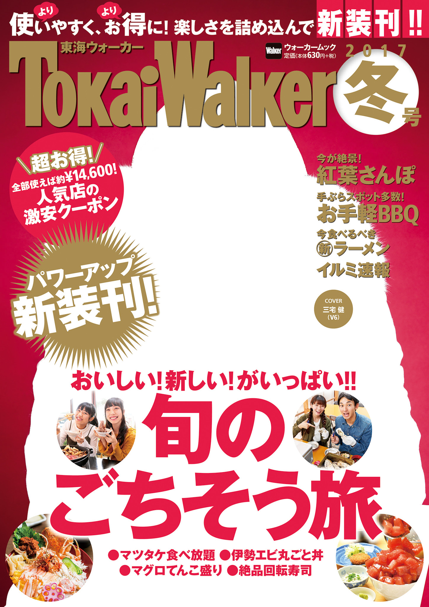 表紙はv6 三宅健 旬のネタをより早く より使いやすく よりお得に ジモトの楽しさをいっぱい詰め込んだ 東海ウォーカー がパワーアップ新装刊 株式会社kadokawaのプレスリリース