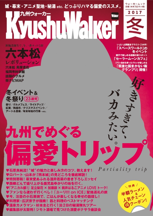 V6 三宅健が表紙を飾る 新生 九州ウォーカー 創刊2号の総力特集は 城 幕末 アニメ聖地 秘湯など 九州でめぐる 偏愛トリップ のススメ 株式会社kadokawaのプレスリリース