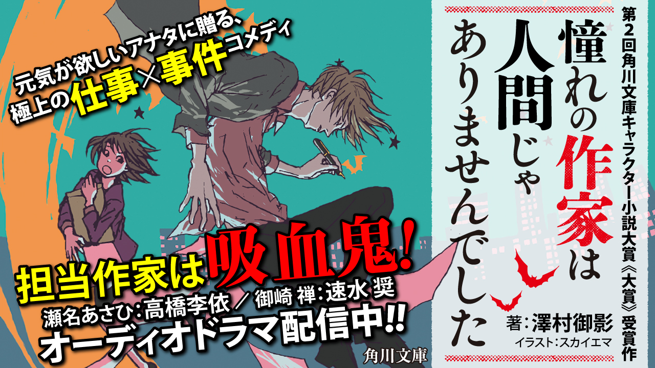 元気が欲しいアナタに贈る 極上の仕事 事件コメディ小説 憧れの作家は人間じゃありませんでした を速水奨 高橋李依ら豪華声優陣によるオーディオドラマで配信 株式会社kadokawaのプレスリリース