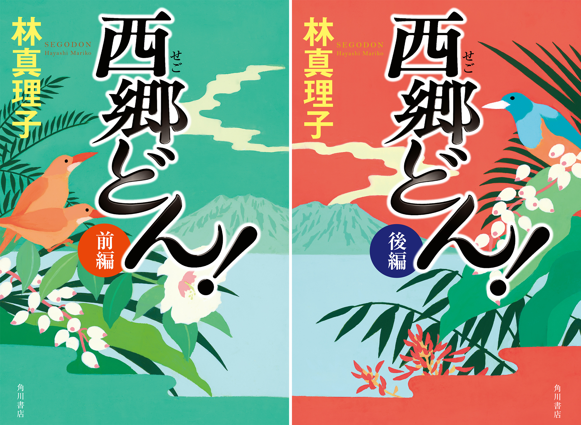 まったく新しい西郷隆盛の誕生 林真理子著 西郷どん 本日発売 試し読み公開中 株式会社kadokawaのプレスリリース