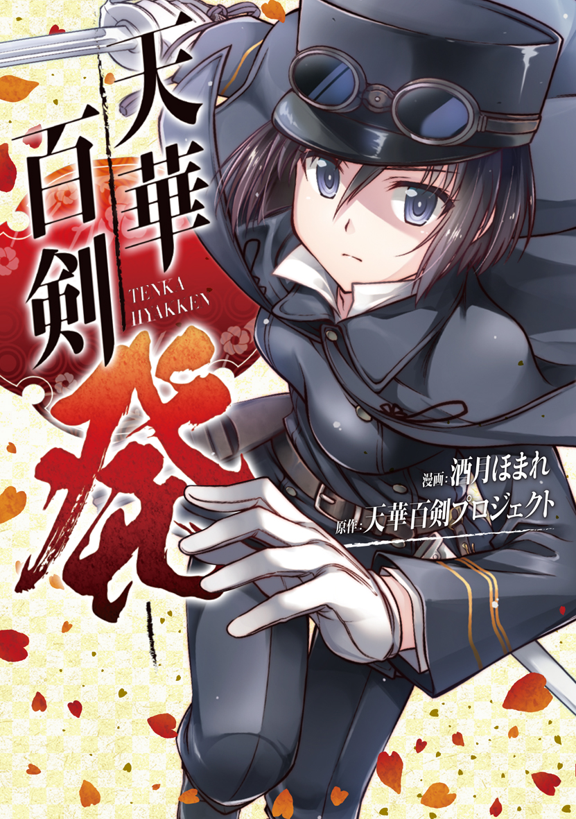 スマホアプリ累計300万ダウンロード突破の大人気プロジェクト初のストーリーコミック 天華百剣 発 全国書店にて発売 株式会社kadokawaのプレスリリース スマホアプリ累計300万ダウンロード突破の大人気プロジェクト初のストーリーコミック 天華百剣 発 全国書店にて発売 株式会社kadokawaのプレスリリース