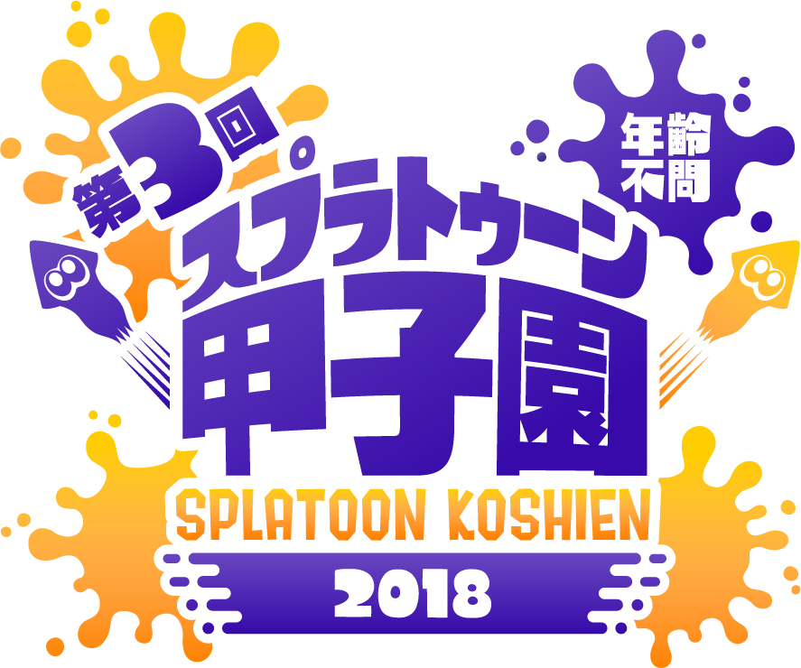 スプラトゥーン甲子園”初の公式本『スプラトゥーン甲子園2018 公式