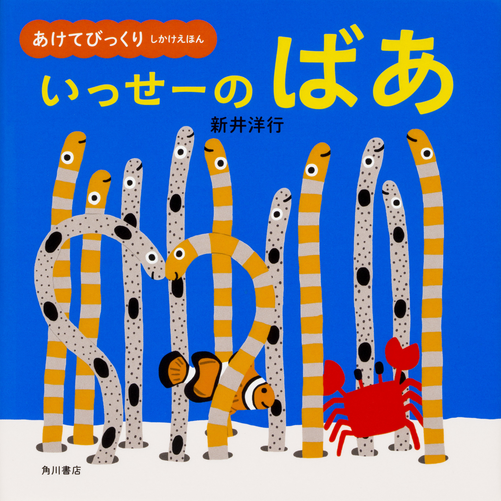 よみきかせてもりあがる 大きくひらいて大画面 絵本 あけてびっくり しかけえほん いっせーの ばあ 発売 絵本ナビにてためしよみも実施中 株式会社kadokawaのプレスリリース
