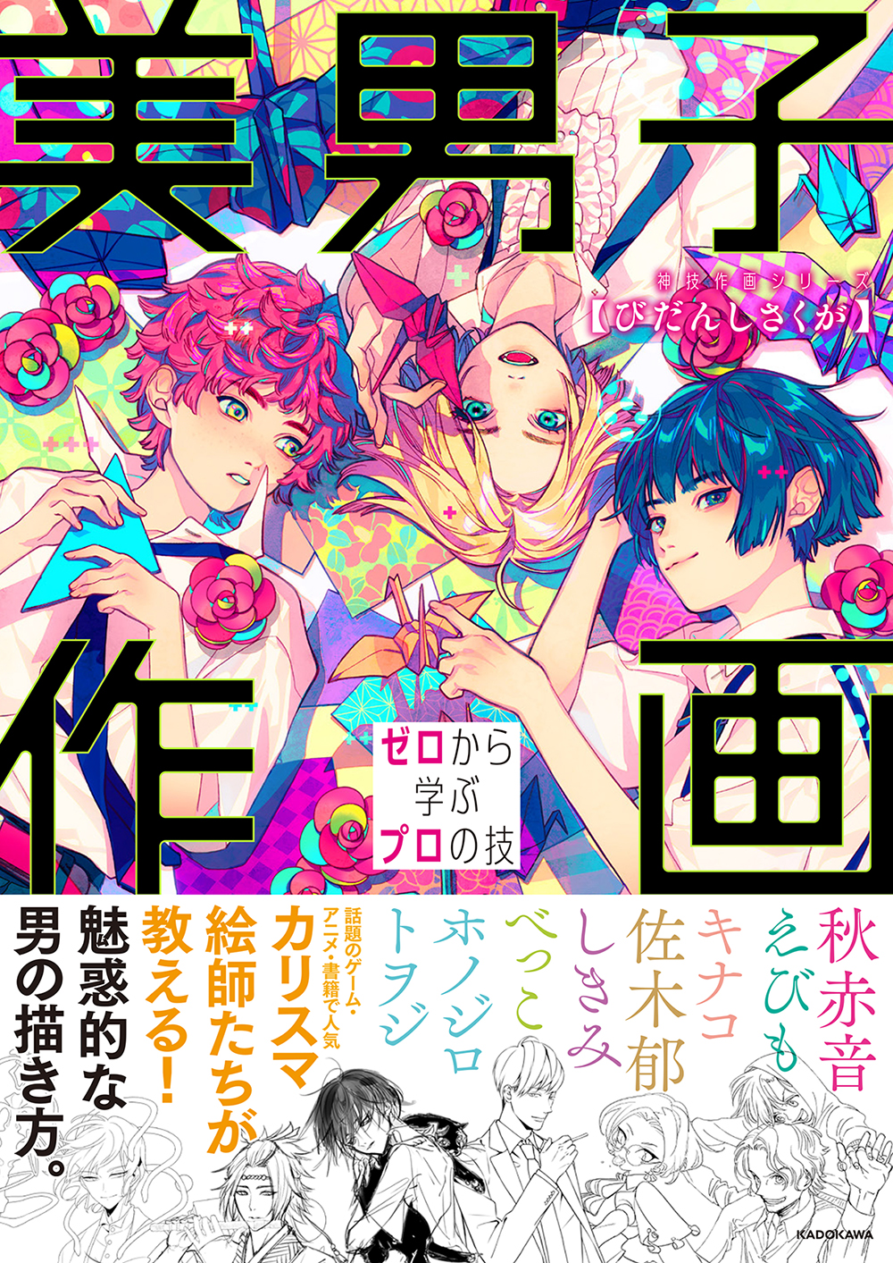 カリスマ絵師7人が教える魅惑的な男の描き方 美男子作画 ゼロから学ぶプロの技 神技作画シリーズ 刊行 株式会社kadokawaのプレスリリース