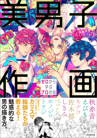 カリスマ絵師7人が教える魅惑的な男の描き方 美男子作画 ゼロから学ぶプロの技 神技作画シリーズ 刊行 Kadokawa