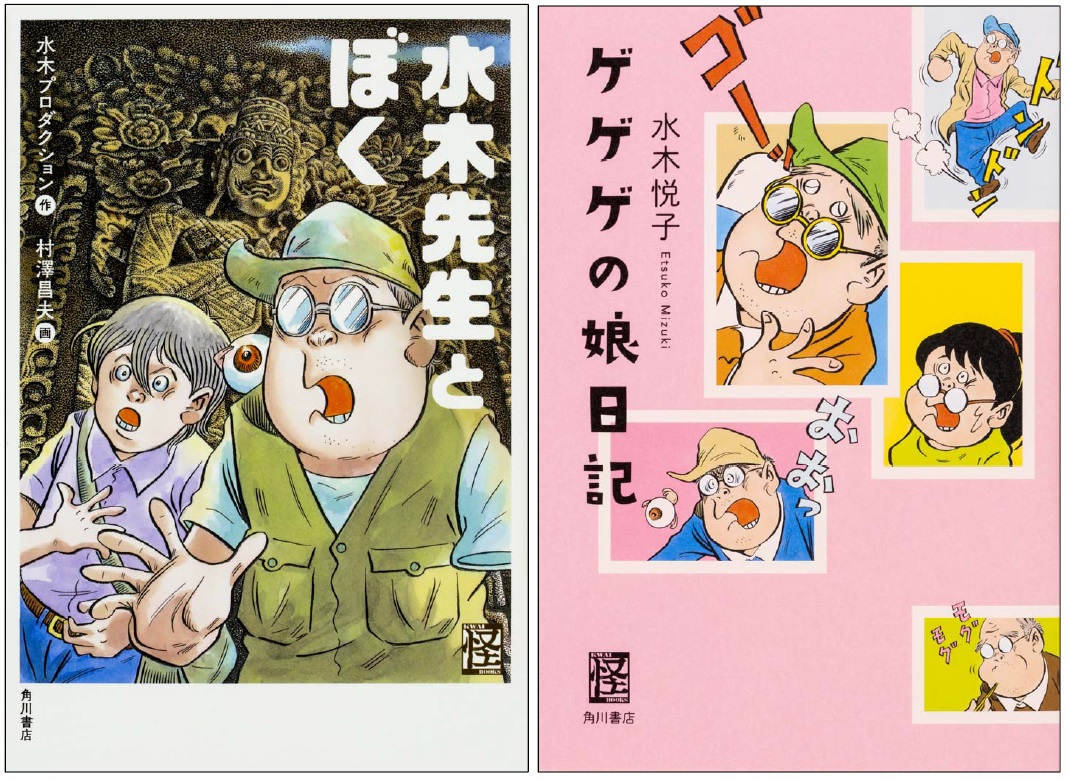 水木しげる大 おお 先生の三回忌追悼 水木サンの知られざる素顔を明かす新刊2作同時刊行 株式会社kadokawaのプレスリリース