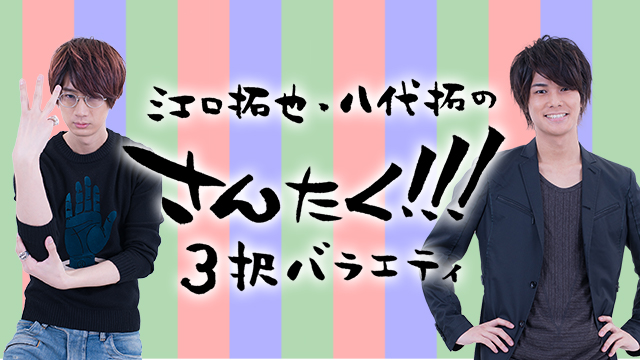 人気男性声優チャンネル 江口拓也 八代拓の さんたく 3択バラエティ 初月会員費無料の クリスマスキャンペーン を実施 株式会社kadokawaのプレスリリース