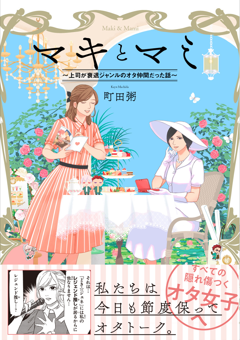 まさか主任が 同じジャンルのオタクだったなんて 擬態オタクあるある満載 Pixivコミック100万pv突破 マキとマミ 上司が衰退ジャンルのオタ仲間だった話 発売 株式会社kadokawaのプレスリリース